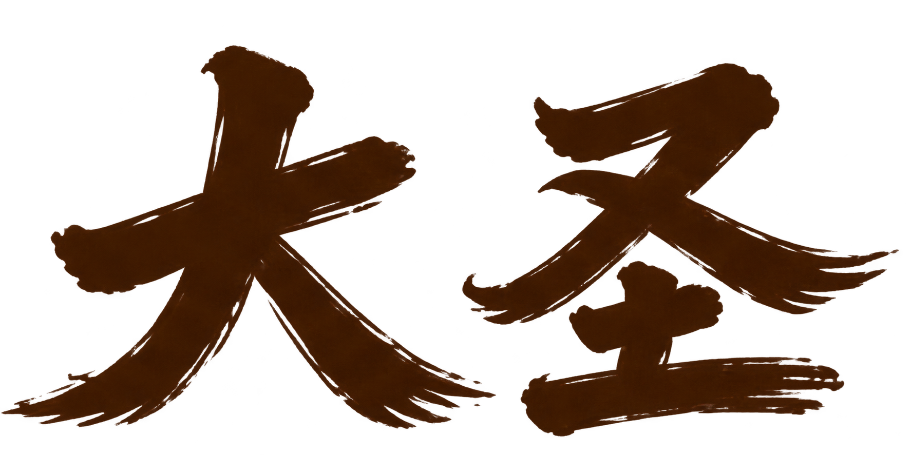 大圣